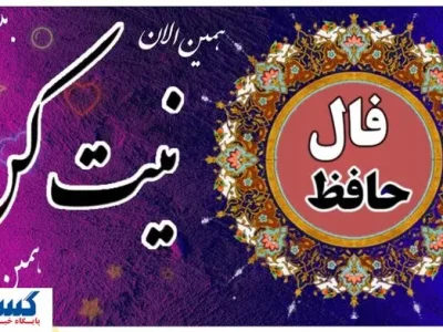 روزتو با پیغام حضرت حافظ شروع کن | فال روزانه با تفسیر؛ نیت کن (۵ تیر ۱۴۰۴)