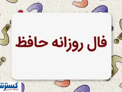 فال حافظ امروز همراه با تفسیر ویژه متولدین هرماه (۱۹ خرداد ماه) | منتظر یک خبر خوش باش