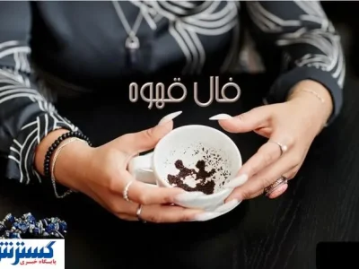 فال قهوه امروزتو بخون | فال شیرین از قهوه تلخ (چهارشنبه ۲۱ خرداد)