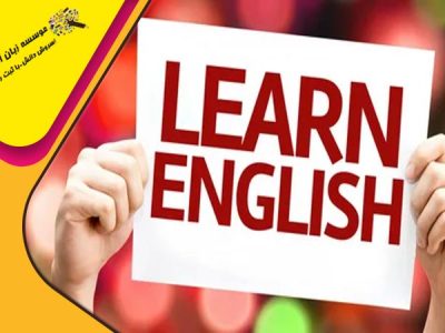 راز موفقیت کسانی که زبان انگلیسی را در ۳ ماه یاد گرفتند!
