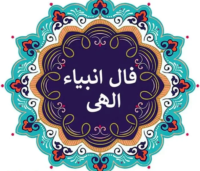 امروز روز سرنوشت شماست | فال انبیا پنجشنبه ۲۶ تیر ماه