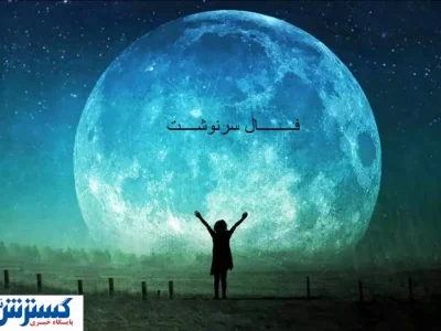 سرنوشت امروز شما فاش شد | فال امروز را با نیت بخوان ( ۱۹ تیر ماه ۱۴۰۴)