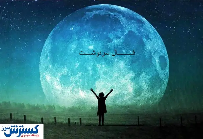 سرنوشت امروز شما فاش شد | فال امروز را با نیت بخوان ( ۱۹ تیر ماه ۱۴۰۴)