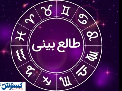 طالع‌بینی و فال امروز ویژه متولدین هر ماه | به خواسته دلت می‌رسی