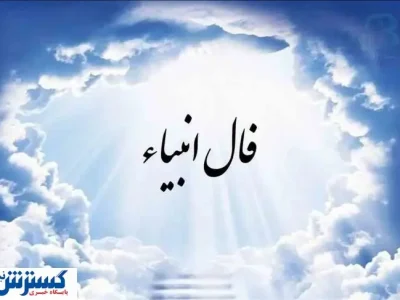 فال انبیاء الهی | پیشگویی مهم از سرنوشت خود بخوانید (۲۵ تیر۱۴۰۴)