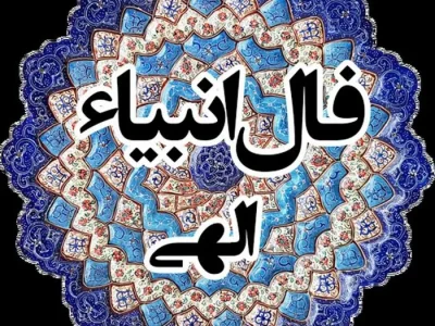 فال انبیاء ویژه متولدین هر ماه‌ | امروز به خواسته دلت می‌رسی (سه‌شنبه ۲۴ تیر)