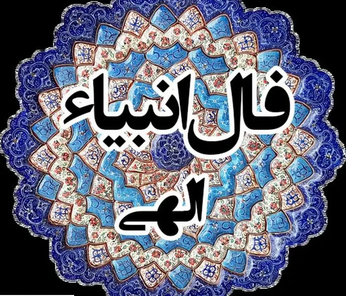 فال انبیاء ویژه متولدین هر ماه‌ | امروز به خواسته دلت می‌رسی (سه‌شنبه ۲۴ تیر)