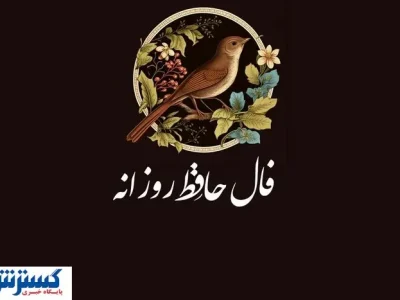 فال حافظ امروز ۲۱ تیرماه | کشف حقیقت زندگی شما با تفسیر دقیق