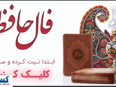 فال حافظ امروز؛ رمزگشایی از روح و دل تو (ویژه متولدین هرماه)