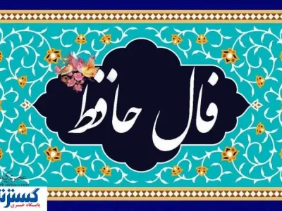 فال حافظ با تفسیر واقعی | رازهای غزل حافظ برای شما فاش می‌شود (۱۸ تیر)