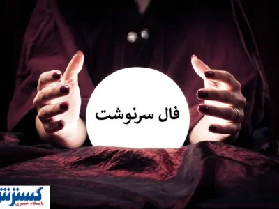 فال سرنوشت خود را حتماً بخوانید | خبر خوشی در راه است