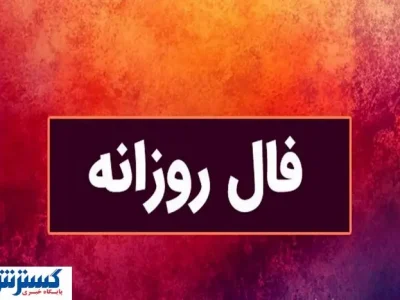 فال سرنوشت| عشق، پول، موفقیت کدام در طالع امروز شماست ؟ (شنبه ۱۴ تیر ۱۴۰۴)