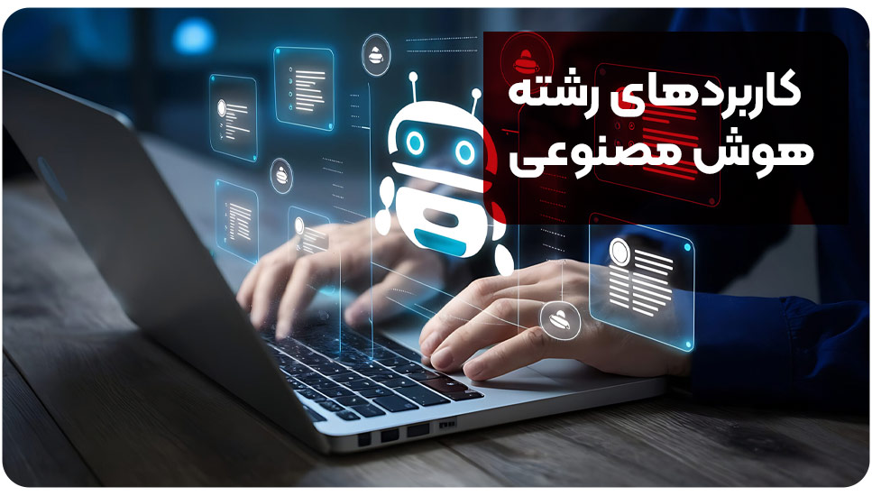 کاربردهای رشته هوش مصنوعی