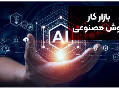 بازار کار هوش مصنوعی در ایران [+ بررسی ۱۳ موقعیت شغلی]