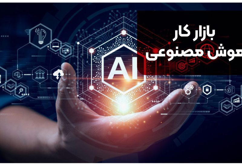 بازار کار هوش مصنوعی در ایران [+ بررسی ۱۳ موقعیت شغلی]