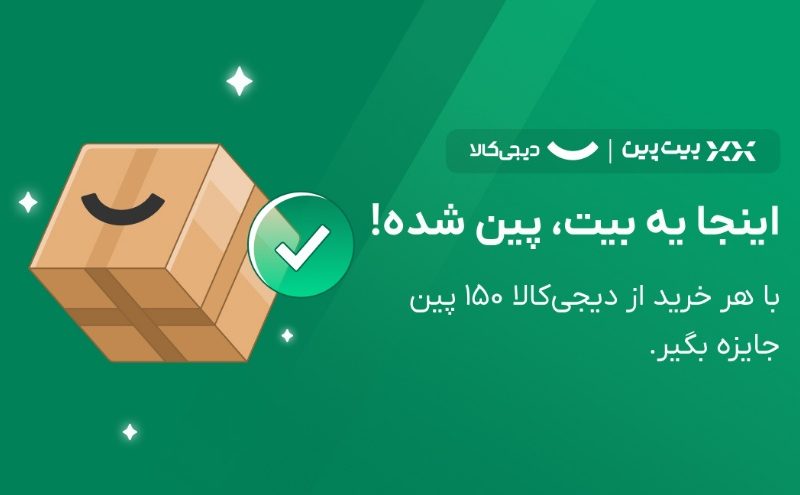 بیت‌کوین بیت‌پین از دل دیجی‌کالا؛ تلاقی دو جهان متفاوت