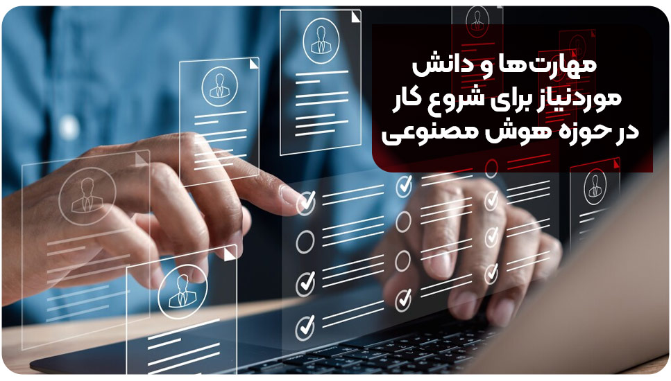 مهارت‌ها و دانش موردنیاز برای شروع کار در حوزه هوش مصنوعی