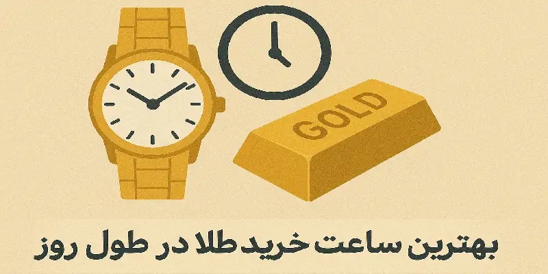 چه ساعتی در روز برای خرید طلا بهتر است؟