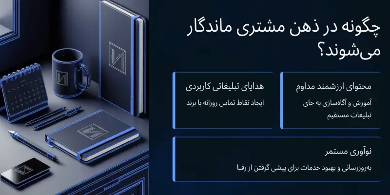 چطور برندهای بزرگ همیشه در ذهن مشتری زنده می‌مانند؟