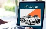 آیا حساب وکالتی از روند ثبت نام خودروهای داخلی حذف می‌شود؟