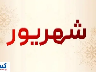 تعطیلی سراسری ۷ روزه در شهریور امسال + جزئیات