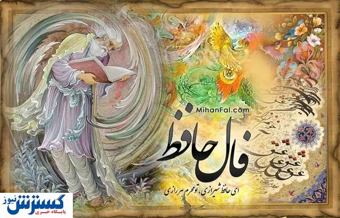 فال حافظ همراه با تفسیر ویژه متولدین هرماه  | نیت کن و پیشگویی امروزت را بخوان