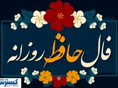 فال حافظ ِ امروز سه شنبه ۴ شهریور | عشق در راه است …