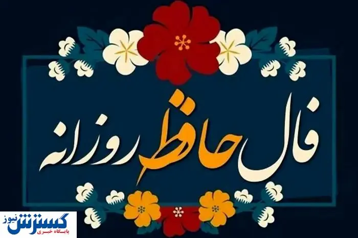 فال حافظ ِ امروز سه شنبه ۴ شهریور | عشق در راه است …
