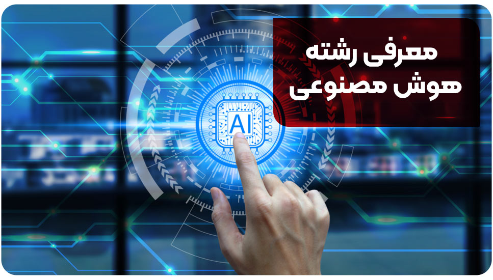 معرفی رشته هوش مصنوعی
