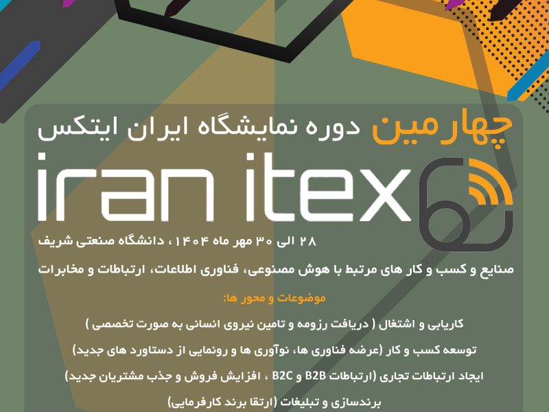 چهارمین دوره نمایشگاه ایران ایتکس “IRAN ITEX 2025”