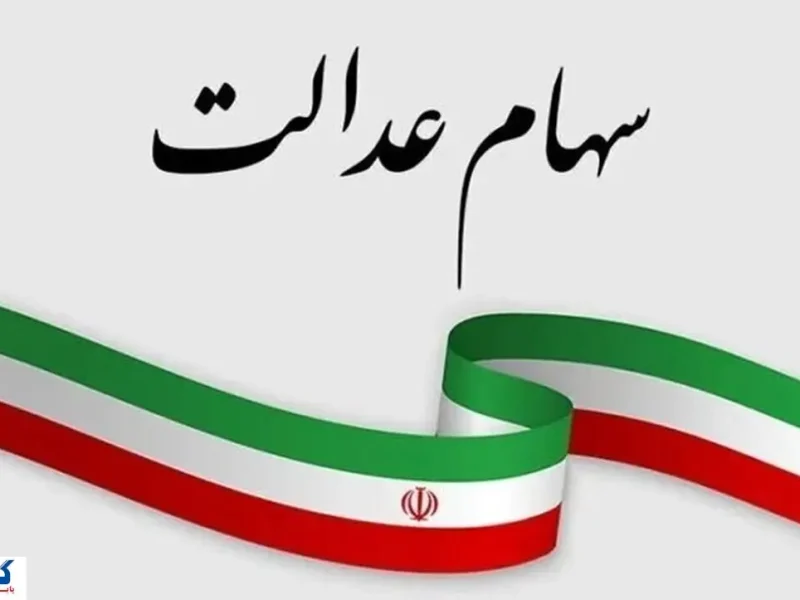 آخرین مهلت برای سهامداران عدالت اعلام شد