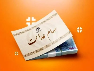 ارزش سهام عدالت ۵۰۰ هزار تومانی ها اعلام شد (۶ مهر)