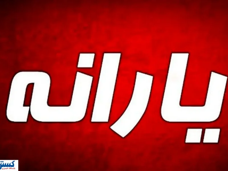 شوک خبری؛ یارانه مستاجران هم حذف شد