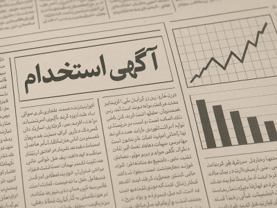 ۵ حقیقت تکان‌دهنده درباره ثبت آگهی استخدام و جذب نیروی کار در ایران