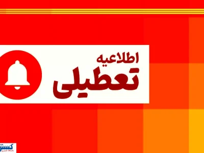 فوری ؛ تعطیلی پنجشنبه ها در این استان قطعی شد