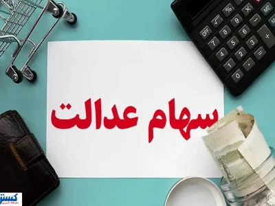 مبلغ دقیق و زمان واریز سود سهام عدالت اعلام شد