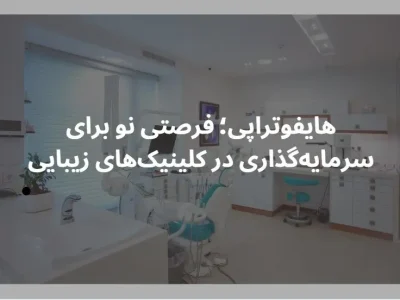 هایفوتراپی؛ فرصتی نو برای سرمایه‌گذاری در کلینیک‌های زیبایی