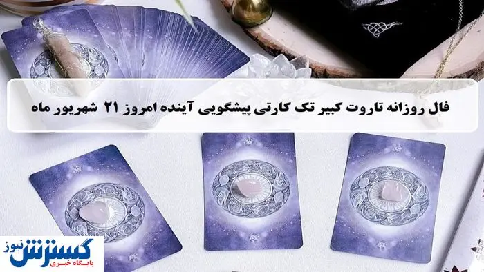 پیشگویی حیرت آور از امروزتان با فال تاروت | نیت کن و بخوان (جمعه ۲۱ شهریور)
