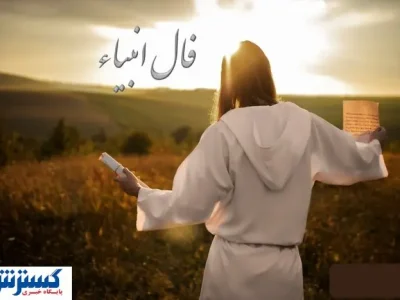 پیغام انبیا برای امروز تو ؛ نیت کن این یک نشانه است !