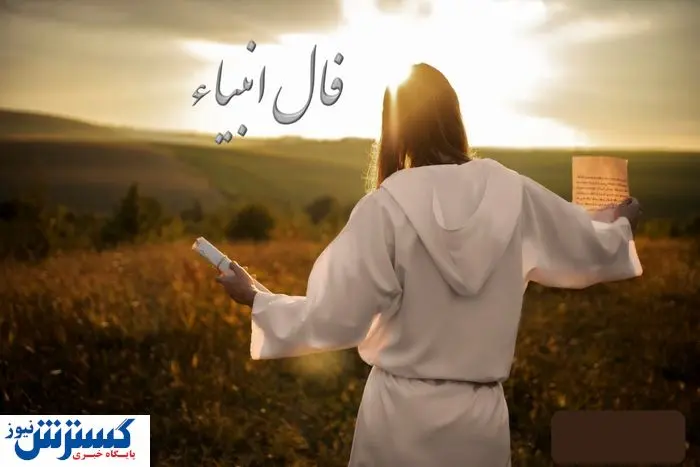 پیغام انبیا برای امروز تو ؛ نیت کن این یک نشانه است !