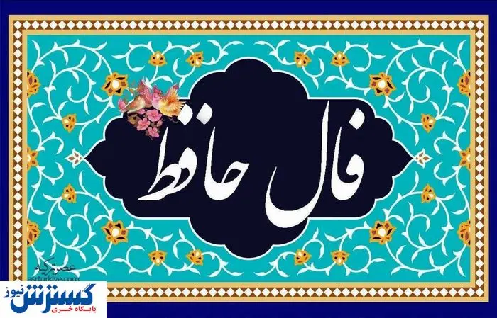 پیغام مهم حافظ برای شما | فال شخصی به همراه تفسیر (پنجشنبه ۱۳ شهریور )