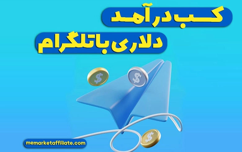 5 نکته طلایی برای کسب درآمد میلیونی از تلگرام که هر کاربری باید بداند!