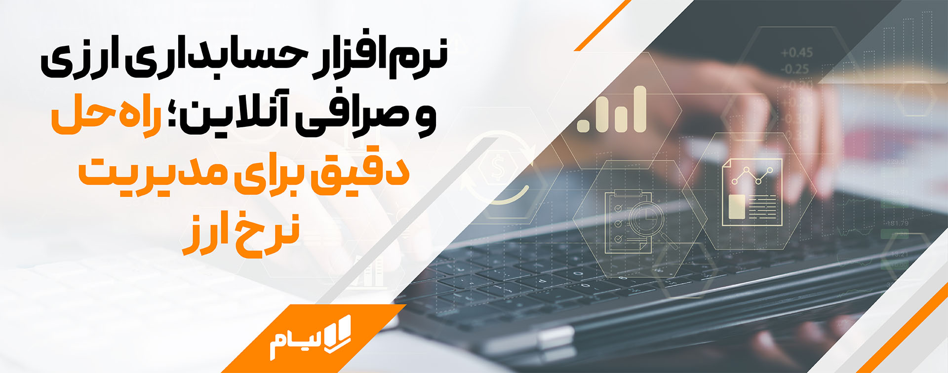 راهنمای جامع حسابداری ارزی؛ مدیریت هوشمند معاملات بینالمللی نرم افزار حسابداری صرافی آنلاین