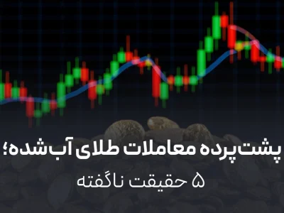 پشت‌پرده معاملات طلای آب‌شده؛ ۵ حقیقت ناگفته