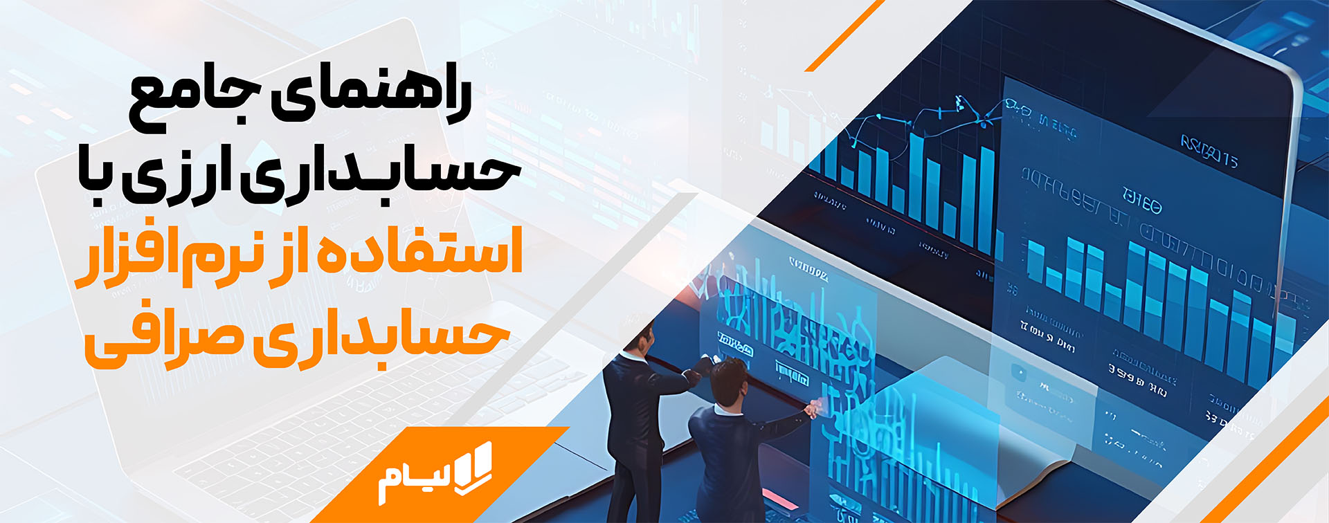 راهنمای جامع حسابداری ارزی؛ مدیریت هوشمند معاملات بینالمللی حسابداری ارزی با نرم افزار حسابداری صرافی لیام