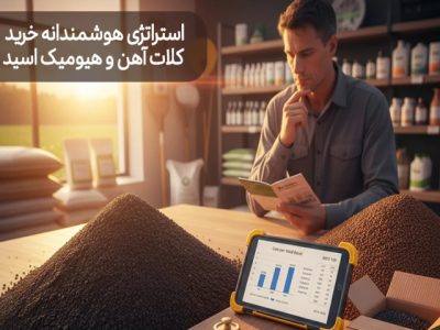 استراتژی هوشمندانه خرید کلات آهن و هیومیک اسید: چگونه ریسک خرید را کم کنیم؟