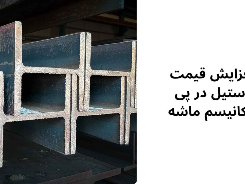 افزایش قیمت استیل در پی مکانیسم ماشه