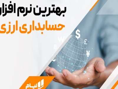 راهنمای جامع حسابداری ارزی؛ مدیریت هوشمند معاملات بین‌المللی