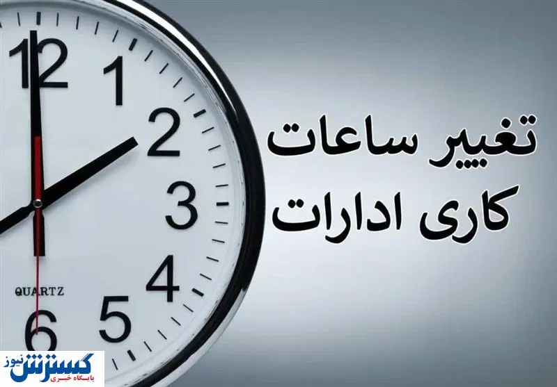 تغییر ساعت کاری ادارات این استان از امروز (۱۶ مهرماه)