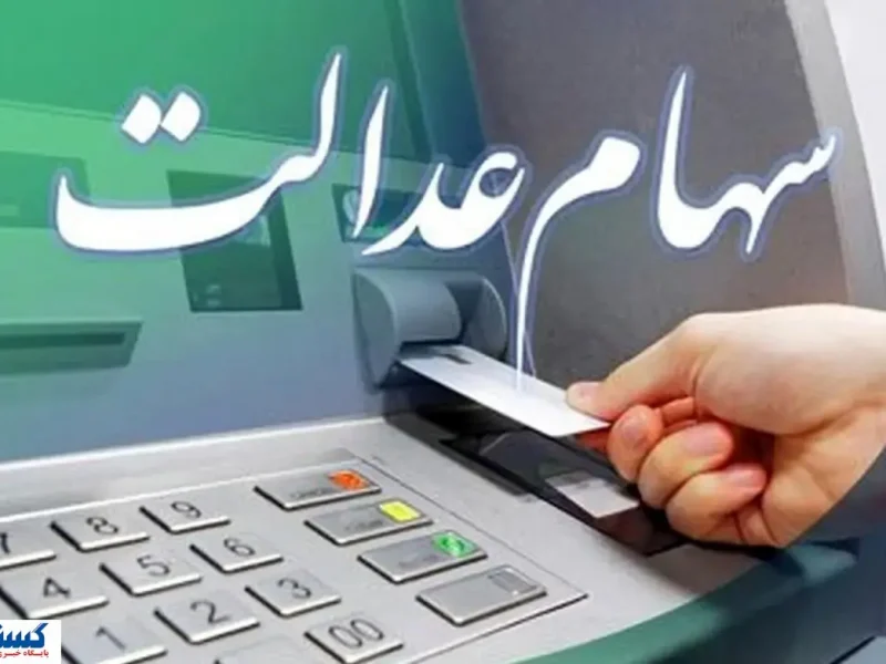 تله سهام عدالت گشوده شد ؛ واریز سود مرحله جدید و ثبت نام جاماندگان